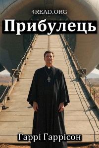 Гаррісон Гаррі - Прибулець