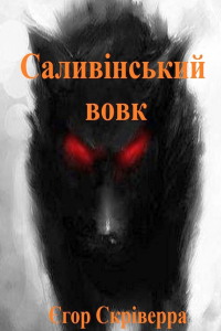 Скріверра Єгор - Саливінський вовк
