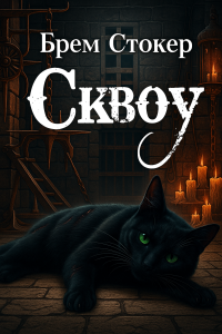Брем Стокер - Сквоу