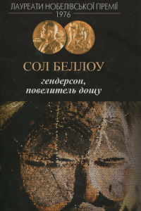 Сол Беллоу - Гендерсон, повелитель дощу