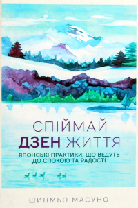 Шунмьо Масуно - Спіймай дзен життя