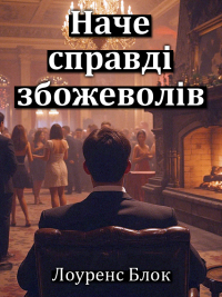 Лоуренс Блок - Наче справді збожеволів