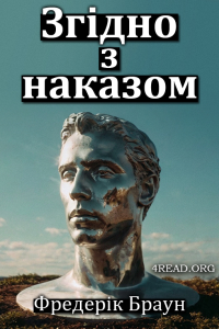 Браун Фредерік - Згідно з наказом