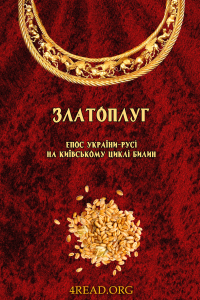 Гребенюк Віктор - Златоплуг