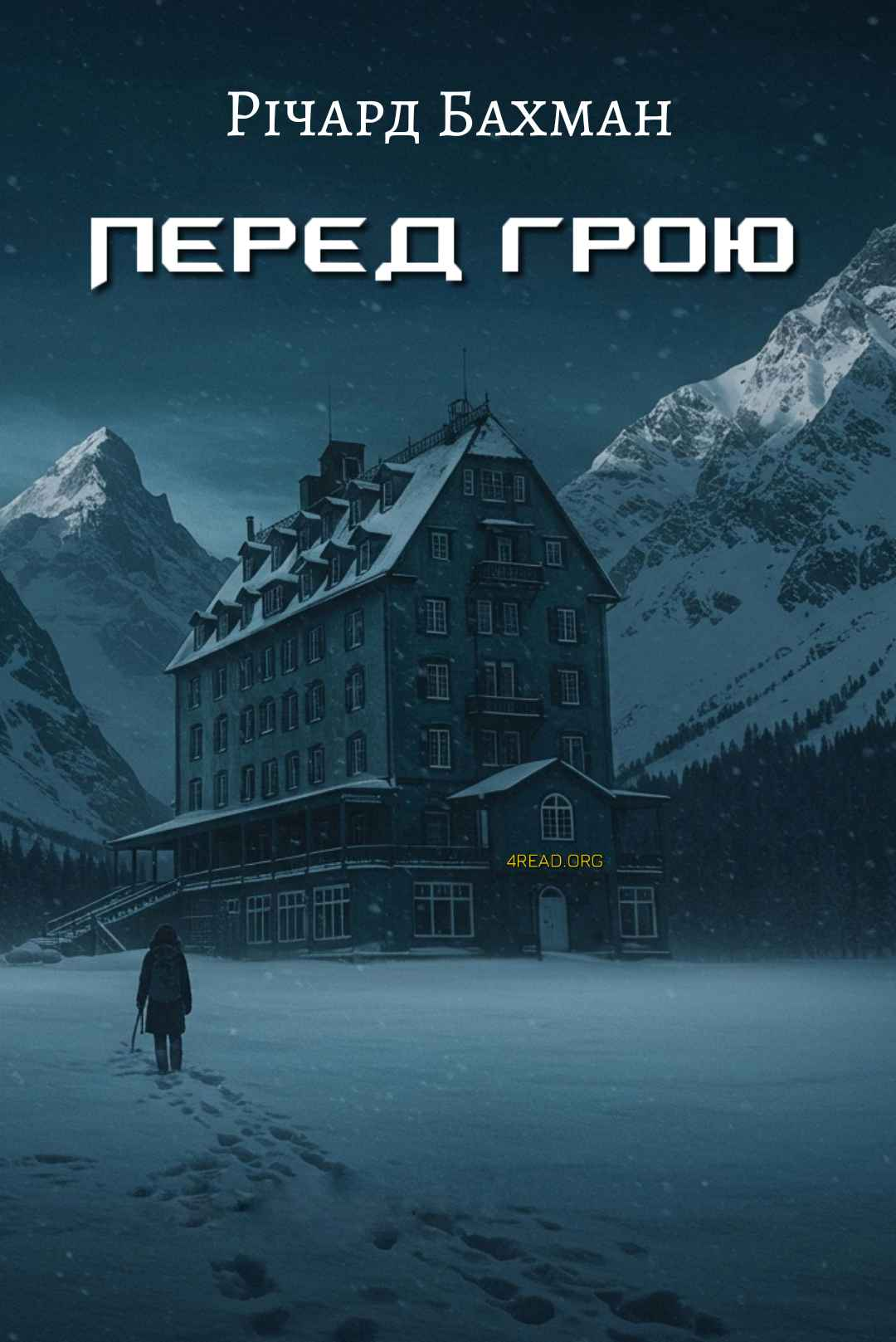 Річард Бахман - Перед грою (Неопублікований пролог до роману "Сяйво")