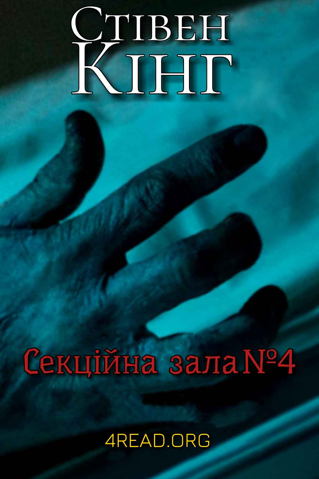 Кінг Стівен - Секційна зала №4