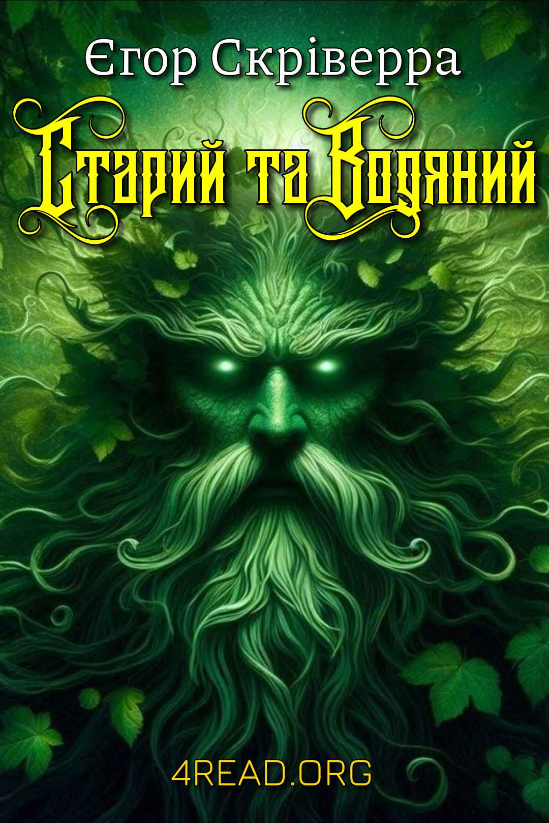 Скріверра Єгор - Старий та Водяний
