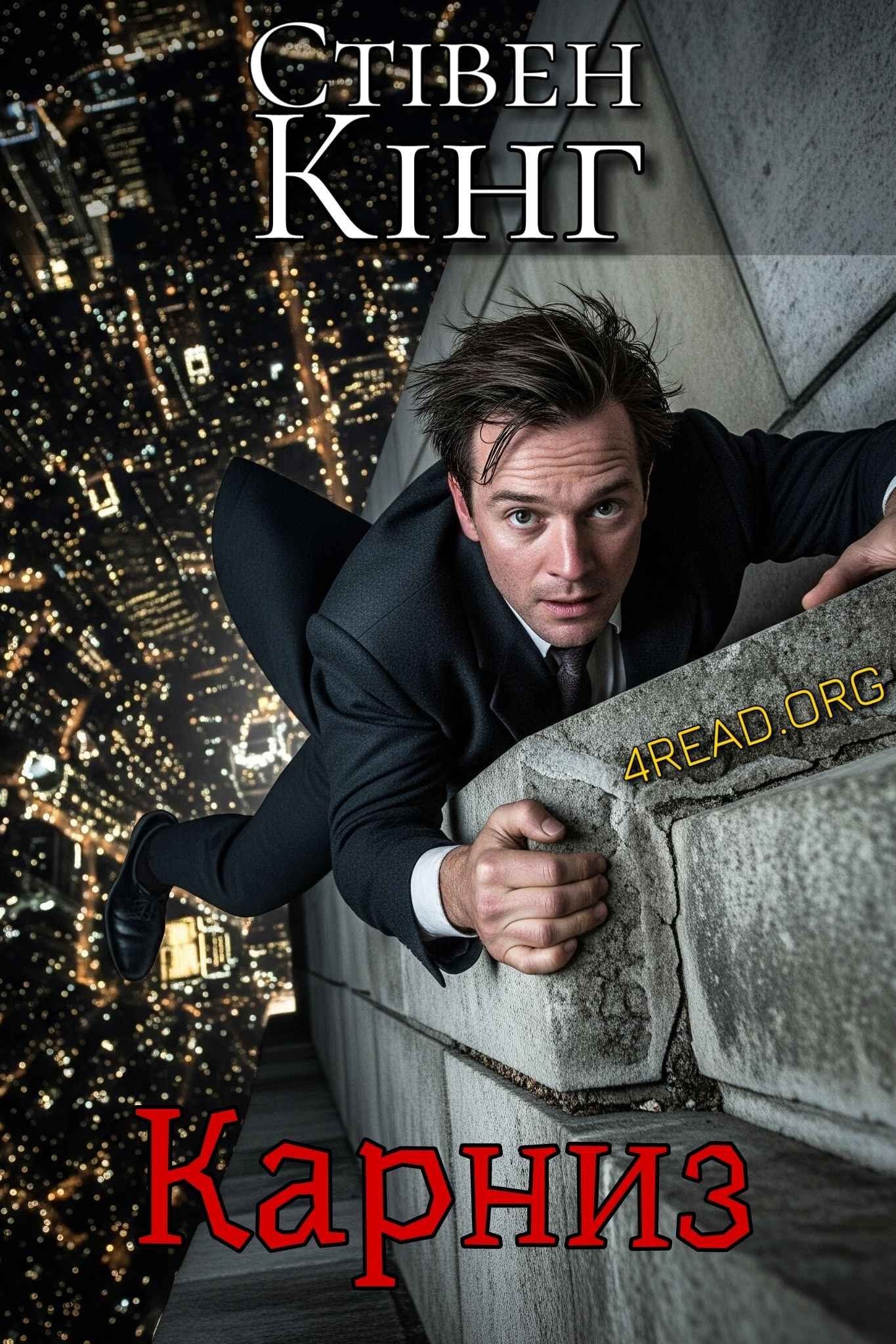 Кінг Стівен - Карниз