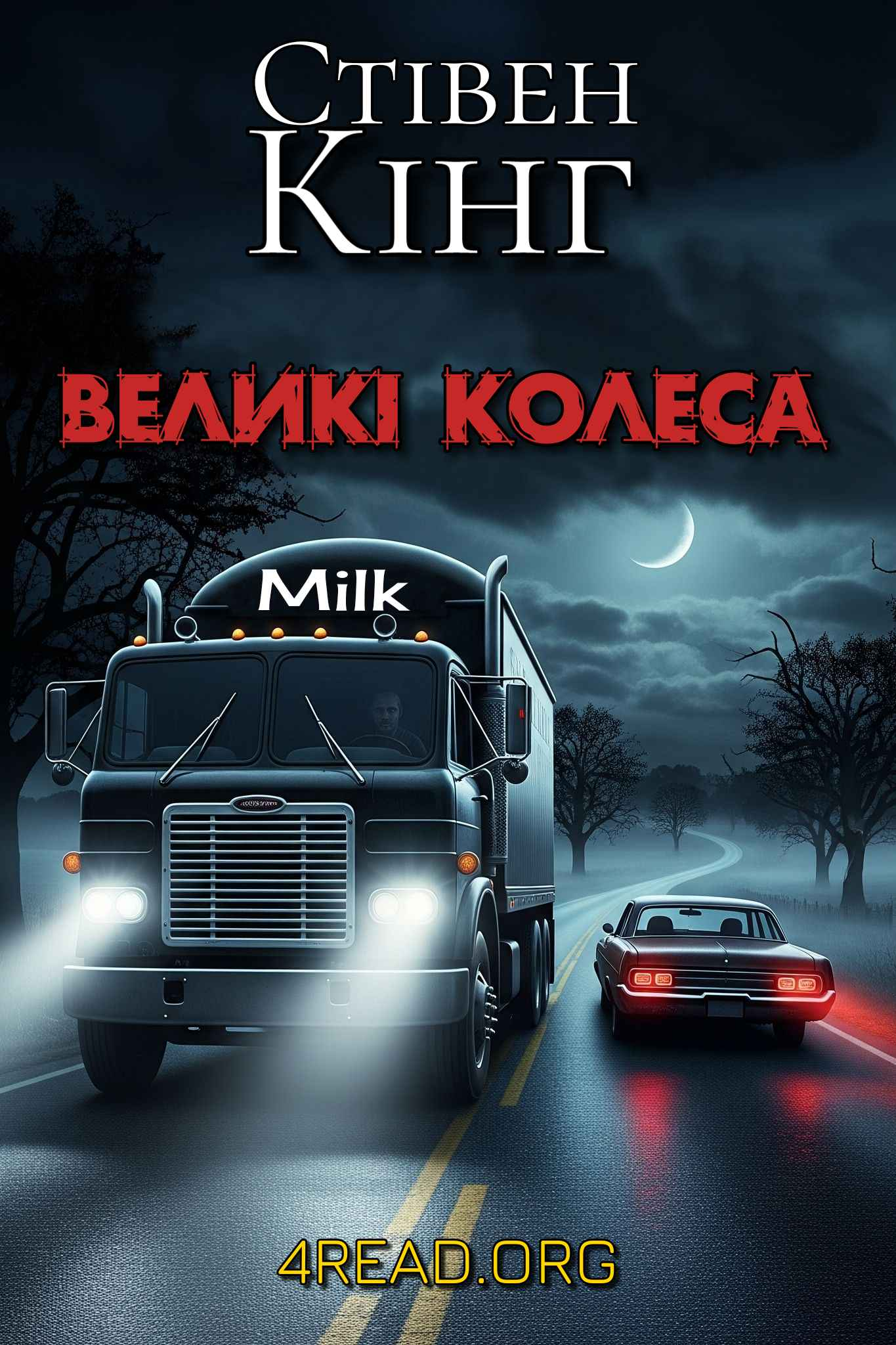 Кінг Стівен - Великі колеса: оповідь хлопців із пральні (Молочник № 2)