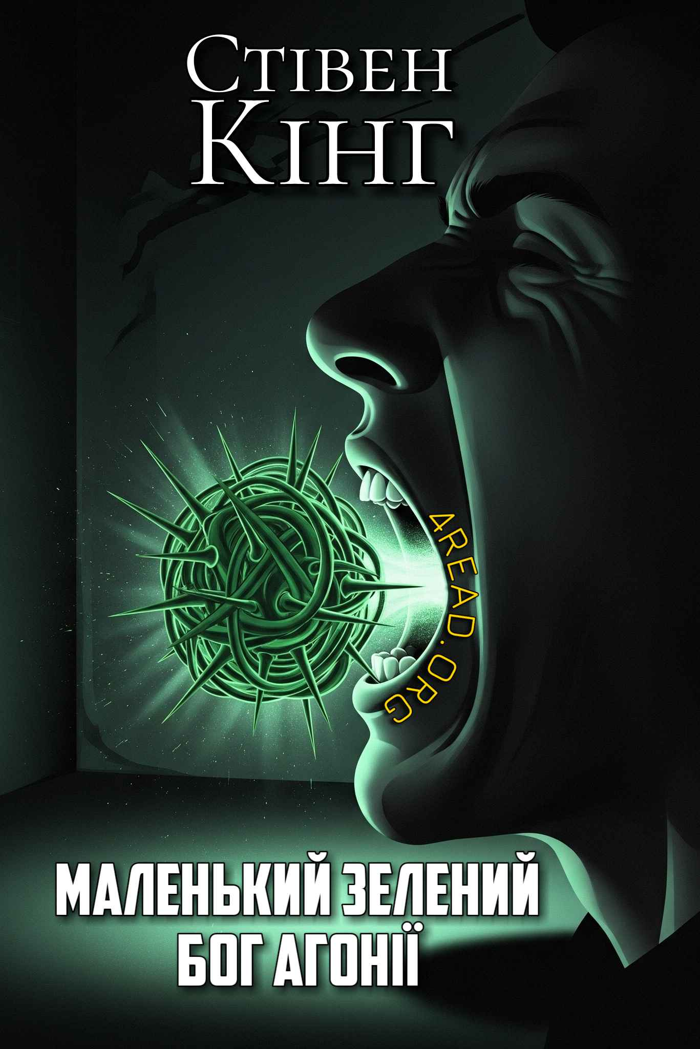 Кінг Стівен - Маленький зелений бог агонії