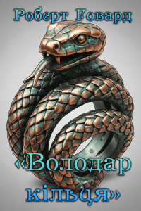 Роберт Говард - Володар Кільця
