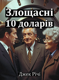 Джек Річі - Злощасні десять доларів