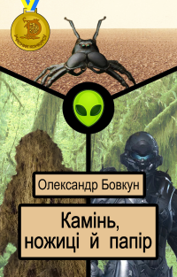 Бовкун Олександр - Камінь, ножиці й папір