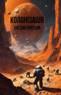 Притула Богдан - Колонізація