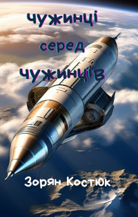 Зорян Костюк - Чужинці серед чужинців