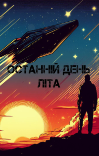 Костянтин Хоменко - Останній день літа