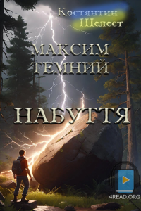 Шелест Костянтин - Максим Темний. Набуття. Книга 1