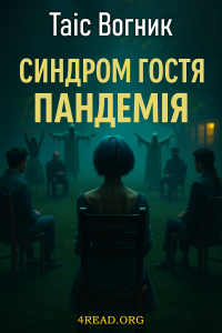 Таіс Вогник - Синдром гостя: ПАНДЕМІЯ