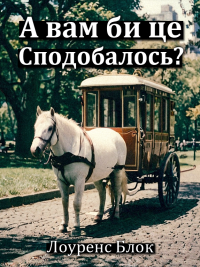 Лоуренс Блок - А вам би це сподобалось?