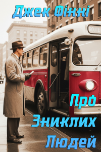 Джек Фінні - Про зниклих людей