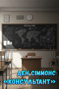 Ден Сіммонс - Косультант