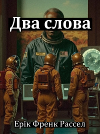 Ерік Френк Рассел - Два слова