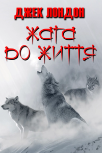 Джек Лондон - Жага до життя