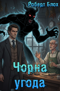 Роберт Блох - Чорна угода