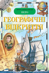 Географічні відкриття
