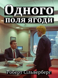 Сільверберг Роберт - Одного поля ягоди