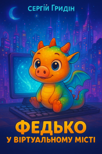 Гридін Сергій - Федько у віртуальному місті