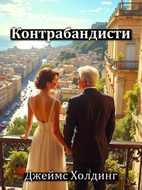 Джеймс Холдинг - Контрабандисти