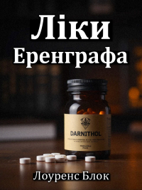 Лоуренс Блок - Ліки Еренграфа
