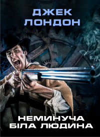 Джек Лондон - Неминуча біла людина