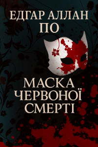 Едгар Аллан По - Маска Червоної смерті
