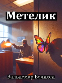Вальдемар Болдхед - Метелик