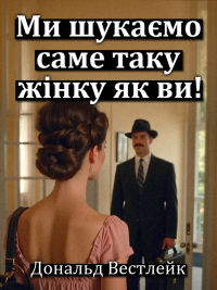Дональд Вестлейк - Ми шукаємо саме таку жінку як ви!