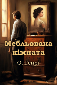 О. Генрі - Мебльована кімната