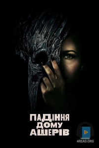 Едгар Аллан По - Падіння дому Ашерів