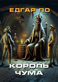 Едгар Аллан По - Король Чума. Оповідка з алегоричним змістом