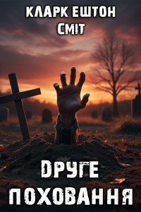 Кларк Ештон Сміт - Друге поховання