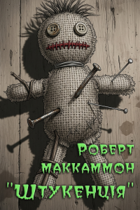 Маккаммон Роберт - Штукенція