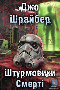 Джо Шрайбер - Штурмовики Смерті