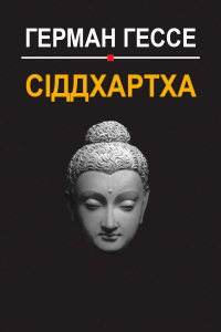 Герман Гессе - Сіддхартха