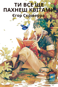 Єгор Скріверра - Ти все ще пахнеш квітами