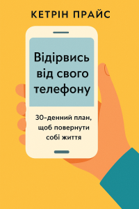 Кетрін Прайс - Відірвись від свого телефону