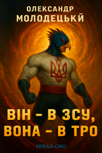 Молодецький Олександр - ВІН - В ЗСУ, ВОНА - В ТРО