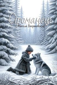 Вінграновський Микола - Сіроманець