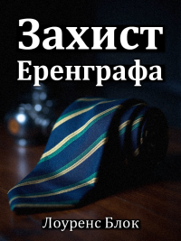 Лоуренс Блок -  Захист Еренграфа