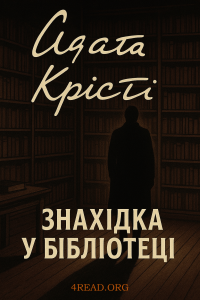 Агата Крісті - Знахідка у бібліотеці